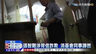 20150521中天新聞 偽造法院公文 前消基會董座遭收押
