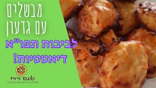 מבשלים עם גדעון - לביבות תפו"א (לאטקס) אפויות דיאטטיות!