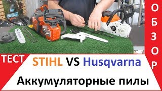 Сравнительный обзор Husqvarna vs STIHL аккумуляторные цепные пилы