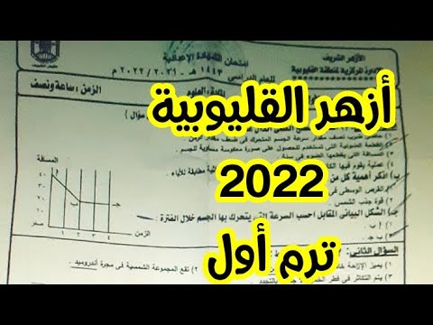 حل امتحان العلوم الأزهر محافظه القليوبية الترم الأول ٢٠٢٢ 