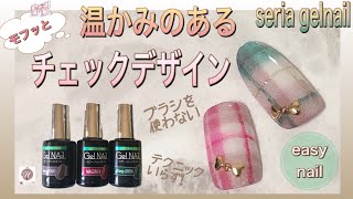 【セリアジェル】ラメ無し新色を使って…テクニックいらず❗️モフッと温かみのあるチェックデザイン