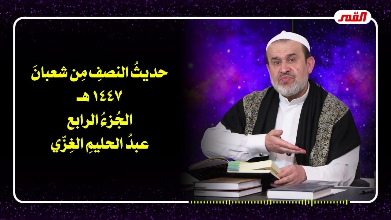 حديث النصف من شعبان 1447هـ  الجزء 4 - الشيخ الغزي