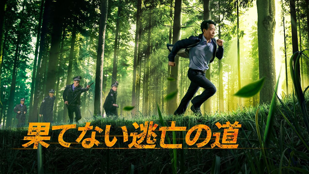 果てない逃亡の道