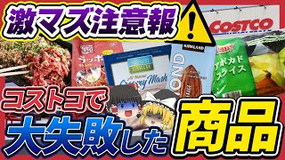 【ゆっくり解説】激マズ注意！コストコで大失敗した没商品達について