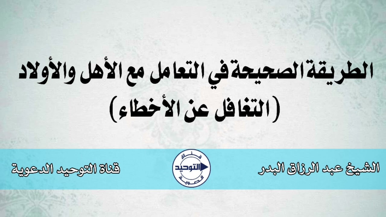 الطريقة الصحيحة في التعامل مع الأهل والأولاد (التغافل عن الأخطاء) | الشيخ عبد الرزاق البدر