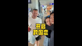 跨国恋心碎!中白恋人被迫分离,思念难耐等重逢!