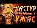 Хастур – История Невыразимого Ужаса