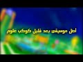 أصل موسيقى بعد قليل كوكب علوم