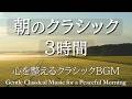 【朝のクラシック3時間】穏やかな朝に寄り添う癒しの名曲集｜心を整える優しい響き【作業用BGM】 RelaxingBGM / CalmClassicalMusic