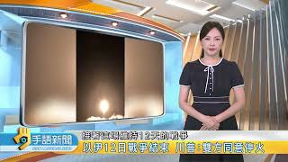 以伊12日戰爭結束 川普:雙方同意停火 | 20250624 公視手語新聞