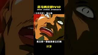 第32集|少年刃牙,范馬勇次郎1V10,獵殺眾格斗強者 #电影 #电影解说 #影视 #影视解说 #剧情