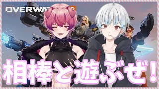 【OW2参加型】相棒とやってるぜ！