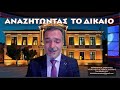 Η ΑΝΕΚΜΕΤΑΛΕΥΤΗ ΕΥΚΑΙΡΙΑ ΤΟΥ ΣΥΡΙΖΑ ΝΑ ΞΕΧΡΕΩΣΕΙ ΤΗΝ ΧΩΡΑ ΜΑΣ.   Μέρος β'