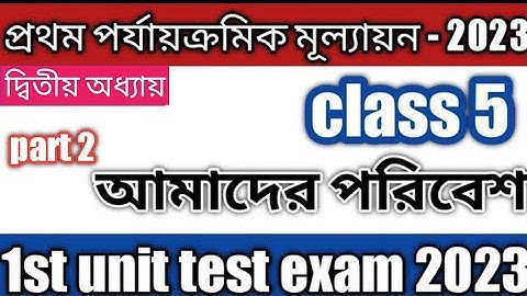 class 5 poribesh 1st unit test question paper 2023/class 5 1st unit test suggestion/part 2