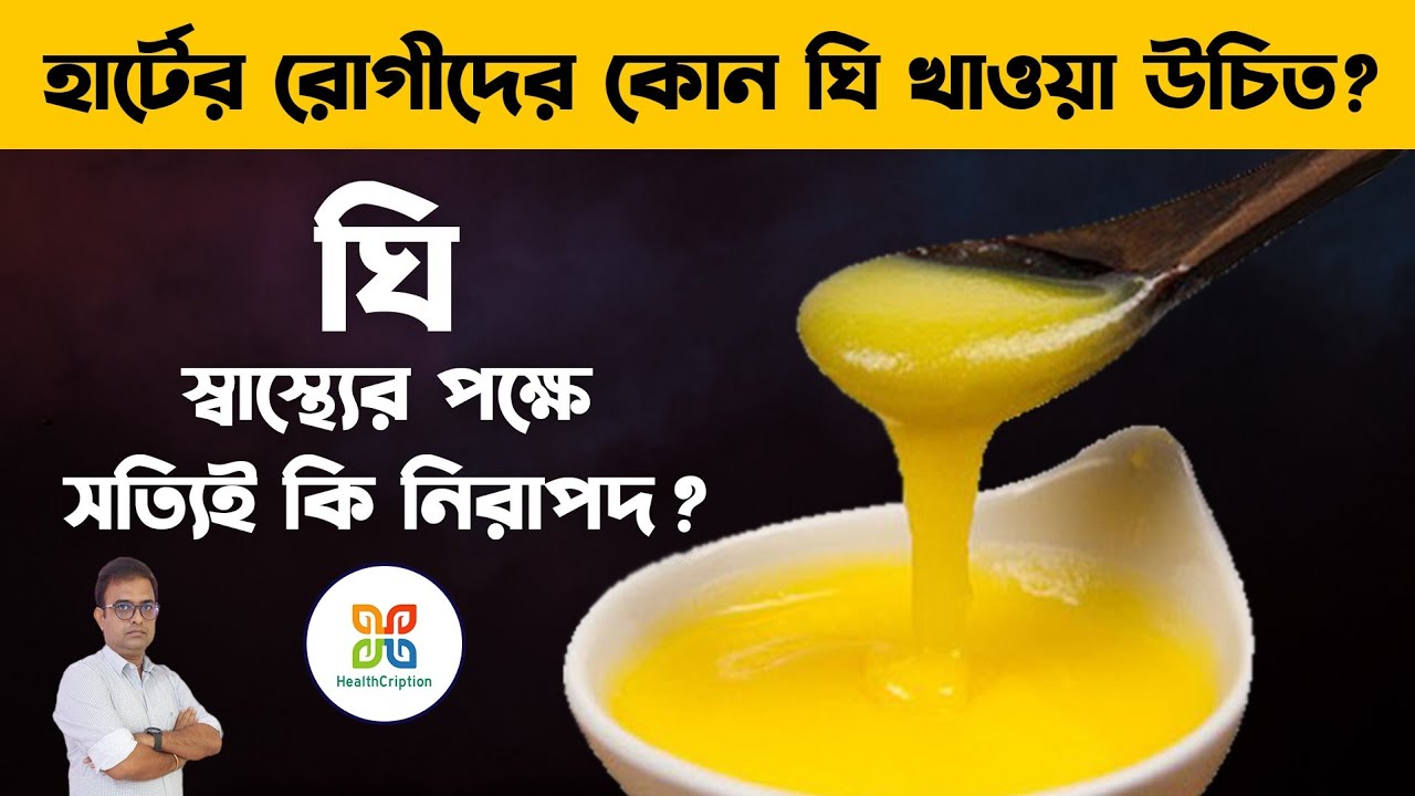 খাঁটি গাওয়া ঘি – Pure Gawa Ghee