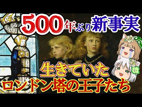 【驚愕】生きていたロンドン塔の王子たち　500年ぶりに明かされる真実【ゆっくり解説】#前編　兄・エドワード5世