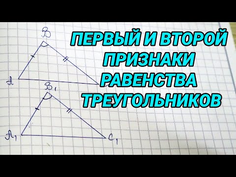 Первый и второй признаки равенства треугольников - геометрия 7 класс