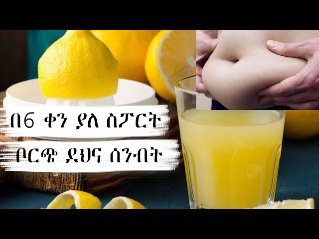 በ6 ቀን ውስጥ ያለ ስፖርት ቦርጭ ለማጥፋት የሚረዱ መጠጦች ምግቦች Lose belly fat in just 6 days with this drinks Amharic class=