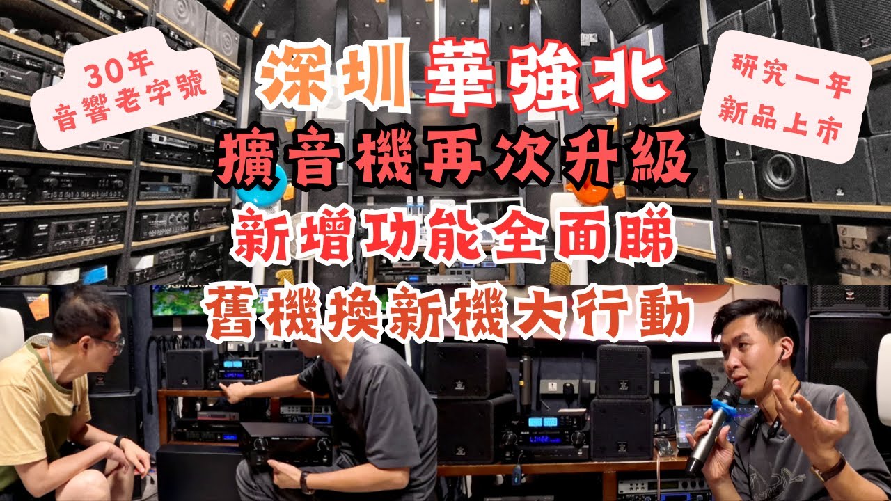 深圳華強北 I 陳鴻獨家香港版卡拉OK音響組合 l 擴音機再次升級 l 舊機換新機 l 音響組合任配搭 l 華強北音響老字號 I 開業30年 I 專業音響試音室 I 賽格康樂大廈 l 深圳食玩買