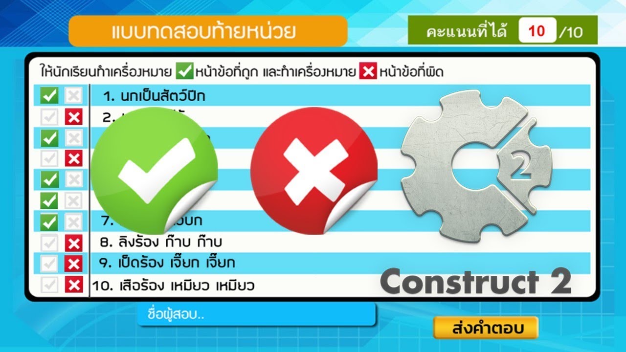 การทำแบบทดสอบแบบถูก-ผิด ด้วยโปรแกรม Construct 2