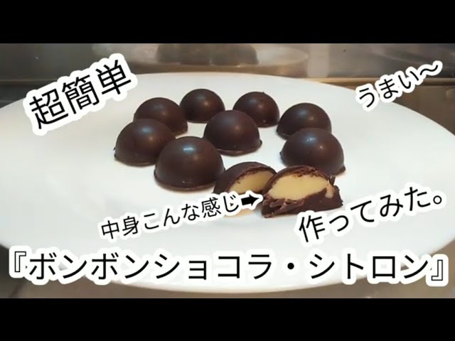 №104 【超簡単】『ボンボンショコラ・シトロン』（レモンチョコ）作っ