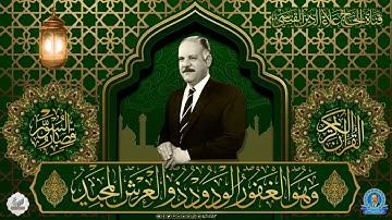 من ارشيف اذاعة صوت الجماهير ببغداد تلاوة من اعذب تلاوات الحاج علاء الدين القيسي
