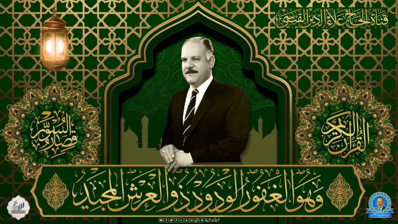 من ارشيف اذاعة صوت الجماهير ببغداد تلاوة من اعذب تلاوات الحاج علاء الدين القيسي