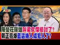 陳瑩莊瑞雄叫梁文傑檢討了?郭正亮爆藍這幾人成犯人了?【#週末大爆卦】精華版4   @大新聞大爆卦HotNewsTalk