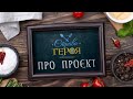 «Страва Героя»: історії пам’яті, які не закінчуються.
