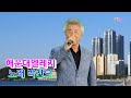 해운대엘레지  뮤캠방송 250614  크로마키 박찬모  원곡 손인호