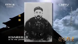 Eng Sub Eng Sub 北洋风云——辫子军闹剧  【国宝档案 20151030】