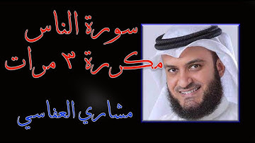 سورة الناس مكتوبة  القارئ الشيخ مشاري العفاسي مكررة ثلاث مرات