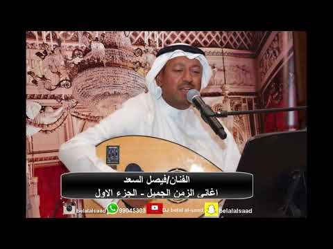 الفنان فيصل السعد اغاني الزمن الجميل الجزء الاول
