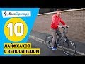 10 лайфхаков с велосипедом // Простые и полезные советы