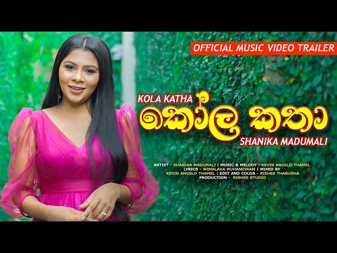 Kola katha (කෝල කතා) | Shanika Madumali | Official Music Video Trailer
