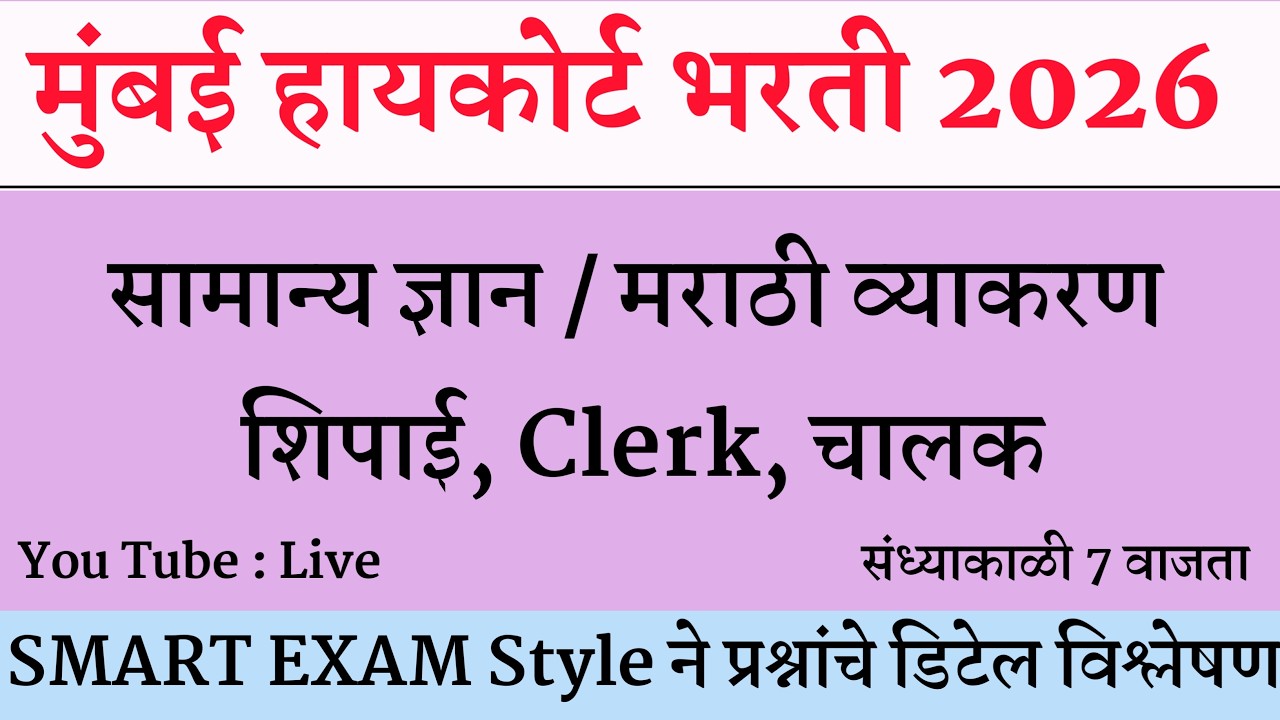 Mumbai High Court Prashnapatrika । BOMBAY HIGH COURT | मुंबई उच्च न्यायालय भरती 2025 |