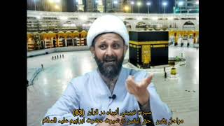 Syerata Tarbiyati Anbiya(63). Zakir Hussain . Bayt al-Mamur Qom. سیرت تربیتی انبیاء در قرآن