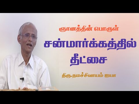 ஞானத்தின் பொருள் | கடவுள் நடனம் செய்கிறார் | Thiru.Namachivayam ayya |  #Aruljothi #Vallalar