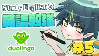 【Duolingo】Every Monday is English Study Day #5 !!【#ケイロミ共和国/河童エクマ】