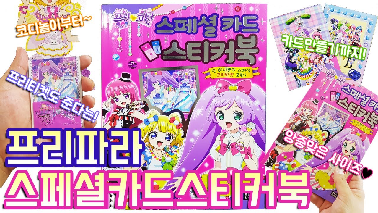 프리파라 스페셜 카드 코디 스티커북 장난감 Pripara Card Codi StickerBook Toy 오래간만에 간단 편지써봤어요!