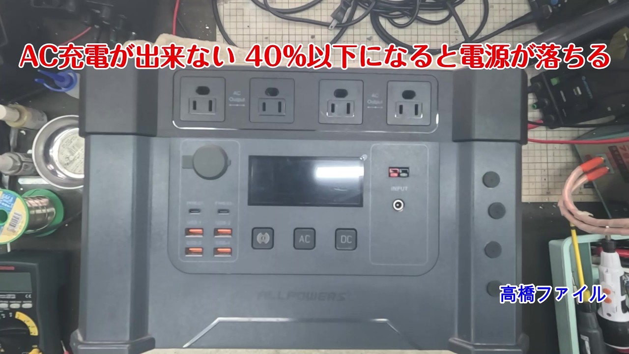 修理№ 1854【AC充電が出来ない 40%以下になると電源が落ちる】モンスターX ALLPOWERS AP SS 009 Monster  ポータブル電源 視聴者様からの修理依頼