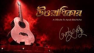 Rupali Guitar | Dalchhut | Uttoradhikar | Ayub Bachchu Tribute | AB Kitchen