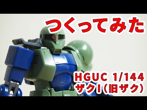 ザクI」をつくってみた / HGUC 064 1/144【シゲチャンネル】 - YouTube