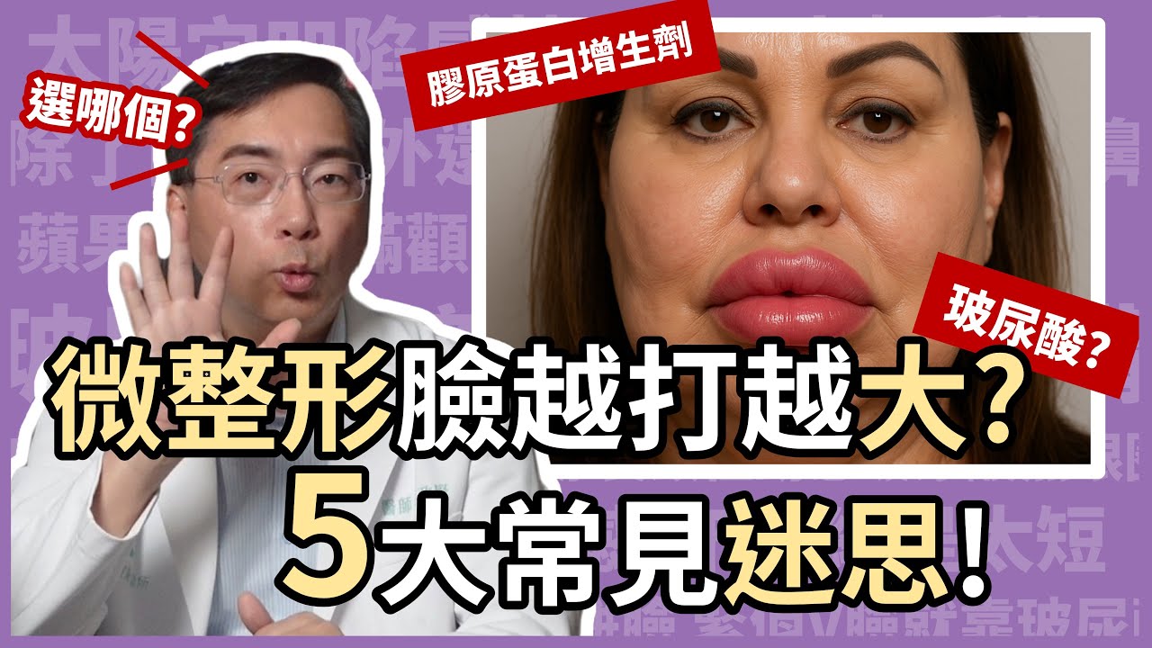 玻尿酸 vs 膠原蛋白增生劑，該選哪一種？微整形的五大迷思！