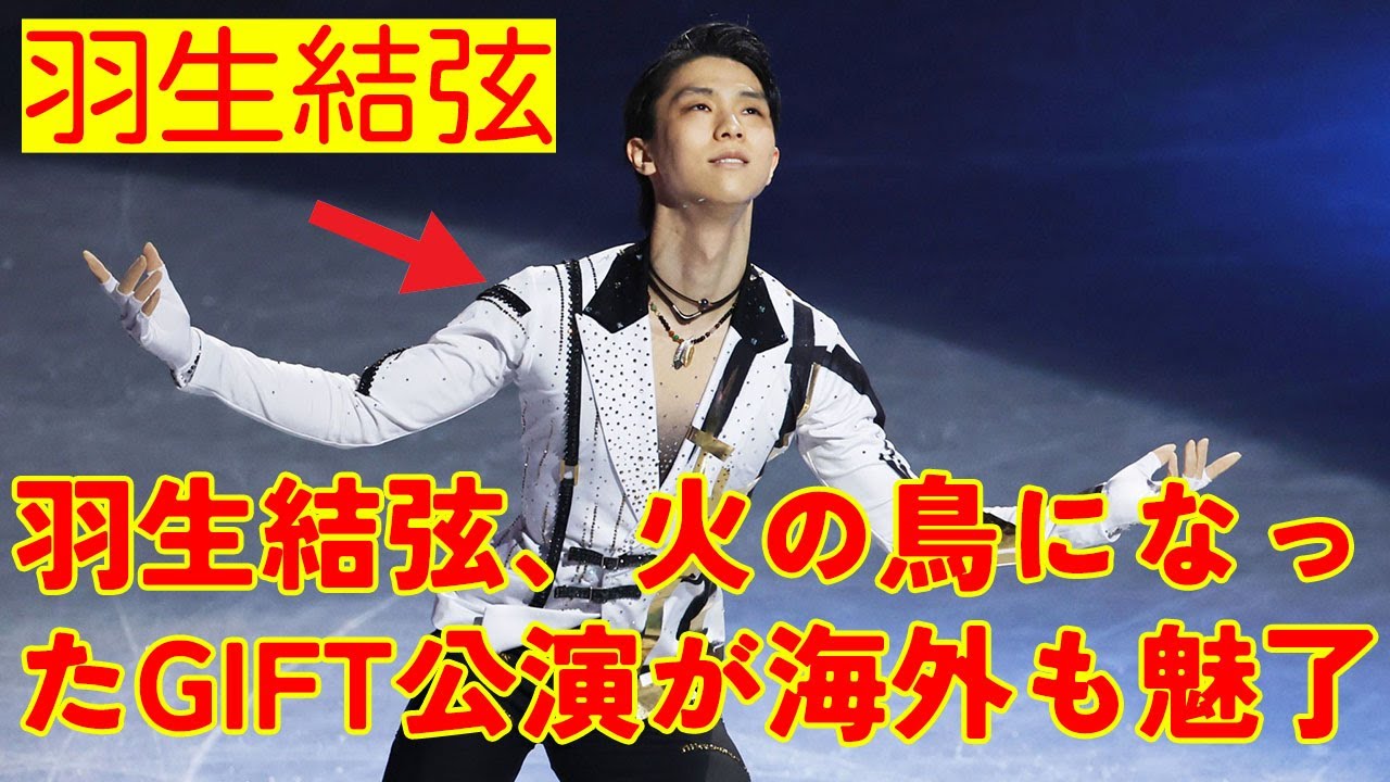 【羽生結弦】羽生結弦、火の鳥になったGIFT公演が海外も魅了「気絶するほど美しい」「永遠の王様」 - YouTube