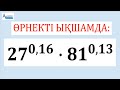 Өрнектің мәнін есепте  →  27^0,16*81^0,13 | Математика ҰБТ ЕНТ UBT | Альсейтов Амангельды Гумарович