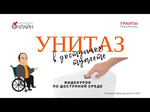 Унитаз в доступном туалете