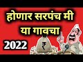 ग्रामपंचायत सरपंच होण्यासाठी आवश्यक कागदपत्रे | ग्रामपंचायत निवडणूक : 2022  Grampanchayat Election