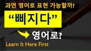 '삐지다' 과연 영어로 표현할 수 있을까? / 언어가 …