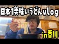 【香川うどん巡り】日本で1番美味しい讃岐うどんを探し求めたらトラブル多発【VLOG】